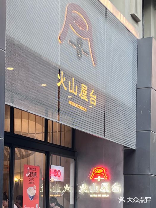 火山屋台(新街口创始店)图片