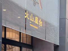 -火山屋台(新街口创始店)