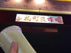 -花莲东大门国际观光夜市