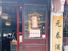 门面-元泰酒店