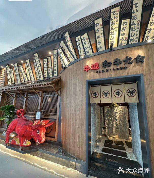 牛道·和牛九食(市府恒隆广场店)图片