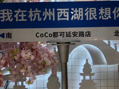 -CoCo都可(湖滨银泰店B区店)