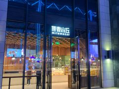 -原麦山丘(五棵松华熙店)