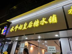 -水牛奶皇后糖水铺