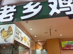 -老乡鸡(上海巴黎春天浦建店)