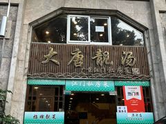 -大唐靓汤私房菜(红荔西路店)