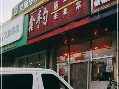 门面-小柒家第一锹东北菜(城关店)
