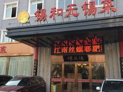 门面-锡和无锡菜(景丽苑店)