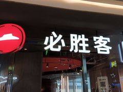 -必胜客(万象城二期店)