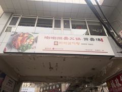 -喇喇排骨火锅·传统韩式脊骨汤(望京西园总店)