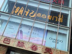 -巴黎春天(浦建店)