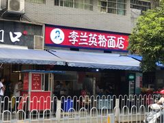 门面-李兰英湖南面馆(护国路店)