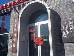 -道乐烧肉酒馆