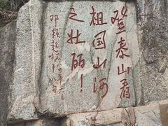 -泰山风景名胜区