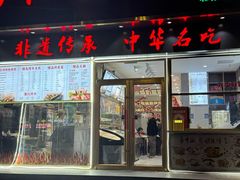 -方中山胡辣汤(通州店)