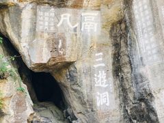 -三游洞