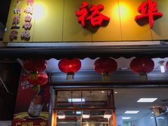 门面-裕华(南华东路店)