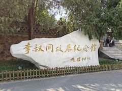 -李叔同故居纪念馆