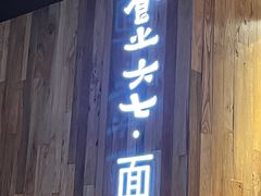 -食之六七·面(朝阳大悦城店)