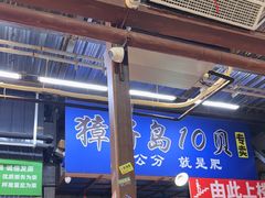 -喝丢一只鞋海鲜烧烤(总店)