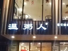 门面-温粥人(春晖路店)