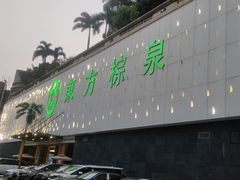 -东方棕泉·洗浴·按摩·美食国际水疗会所(福田店)