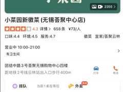 -小菜园新徽菜(无锡宜家荟聚中心店)