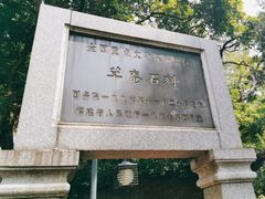 -草庵摩尼教遗址公园