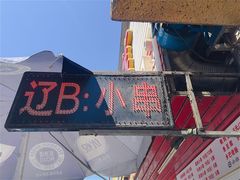 门面-辽B·小串(总店)