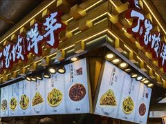 门面-丁家坡洋芋·观音桥好吃街A区(全国总店)