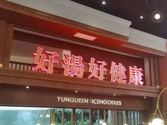 -云魁过桥米线(花之城花园店)