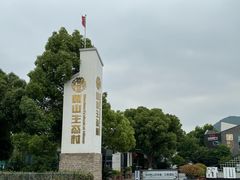 -树山生态村