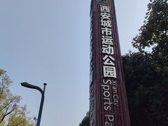 -城市运动公园(未央区)