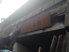 -乌镇东栅景区-茅盾故居