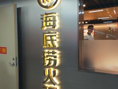 门面-海底捞火锅(金鼎广场店)