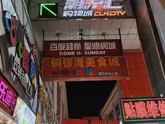 -铜锣湾国际购物中心
