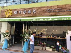 门面-水平有限螺蛳粉(宏达大厦店)