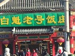 -白魁老号饭庄(交道口店)