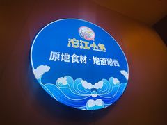 -沱江小镇 (良乡店)