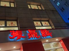 -振鼎鸡(福州路店)