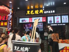 -黑色经典臭豆腐·湖南特产(步行街店)