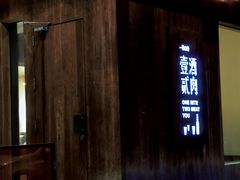 -壹酒贰肉1926·深夜食堂(九纬路店)