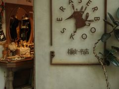 -橡皮书店(翠湖北路店)