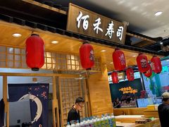 -佰禾寿司(学府凯德店)