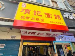 门面-项记面馆(明瓦廊店)
