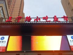 -正宁路小吃夜市