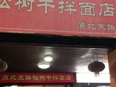 门面-松树干拌面店