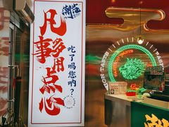 -智盛宫廷糕点(金顶街店)