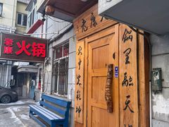 -老康火锅(黄河路总店)