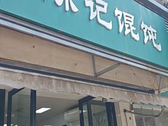 -陈记馄饨(吴趋坊店)
